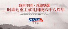 金秋十月 举国同庆 湖北时瑞达重型工程机械有限公司喜迎见过68周年