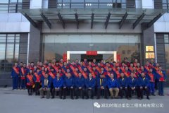 湖北时瑞达重型工程机械有限公司成功召开“2016年度表彰大会”
