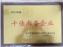 湖北时瑞达重型工程机械有限公司荣获2017年度“十佳书香企业”荣誉称号