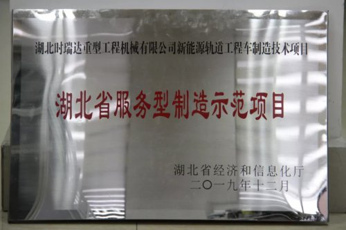 时瑞达新能源轨道工程车制造技术项目入选第三批省级服务型制造示范项目